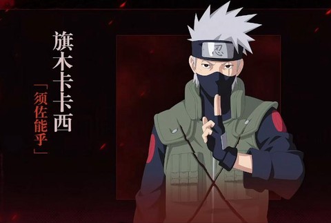 火影忍者卡卡西怎么获得
