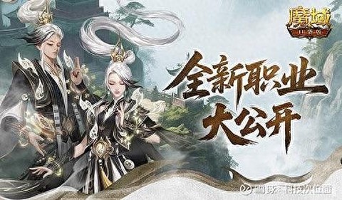 魔域口袋版什么职业[图1]