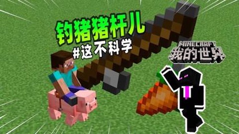 我的世界胡萝卜钓竿有什么用[图2]