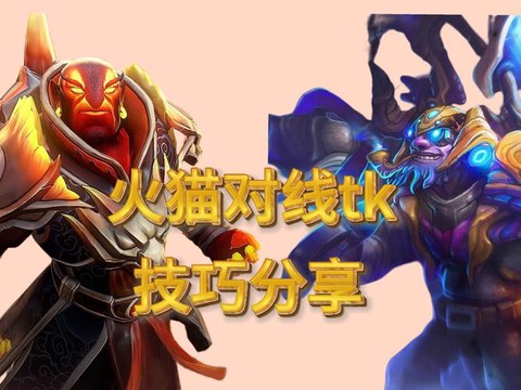 dota2怎么对线