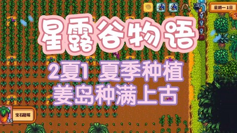 星露谷物语夏季种什么[图2]