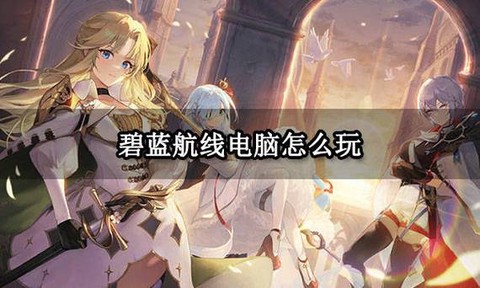 怎么在电脑玩碧蓝航线