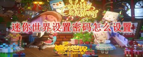 迷你世界如何修改密码