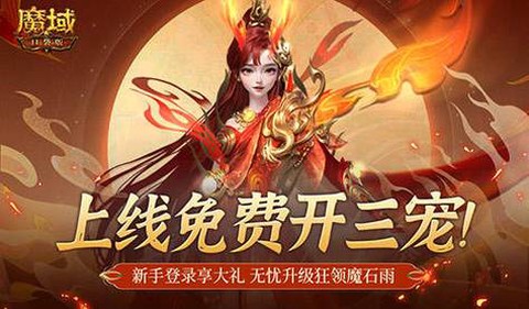 魔域掉钱版怎么开三宠[图1]