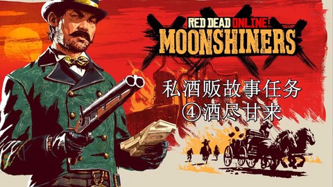 荒野大镖客什么酒赚钱[图1]