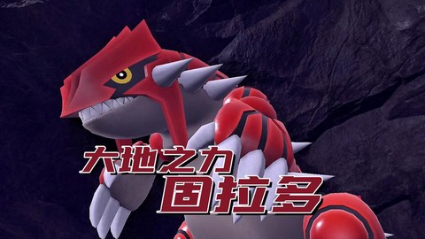 口袋妖怪固拉多怎么抓