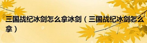 三国战纪怎么拿冰剑[图2]