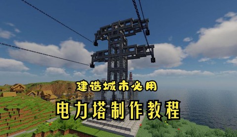 我的世界怎么做闪电塔[图2]