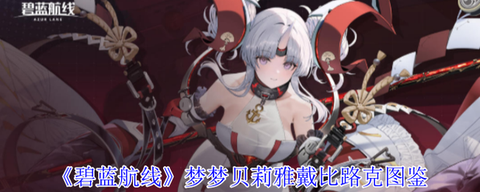 碧蓝航线秋月炮怎么得[图2]