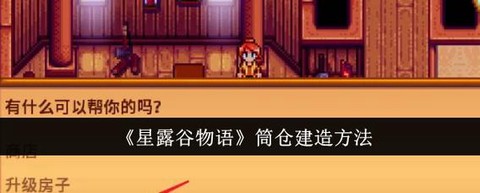 星露谷物语怎么做仓筒[图1]