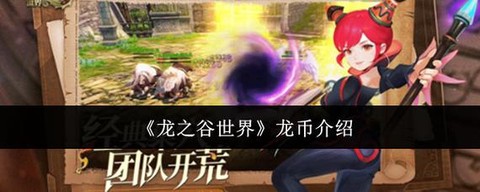 龙之谷手游龙币怎么交易[图1]