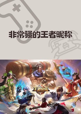 王者荣耀原名叫什么