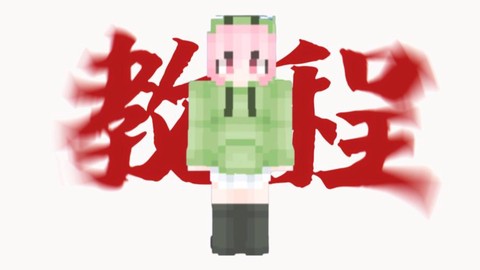 我的世界怎么导入材质[图1]