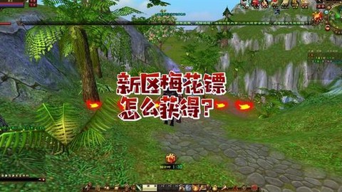 天龙八部梅花镖怎么获得[图2]