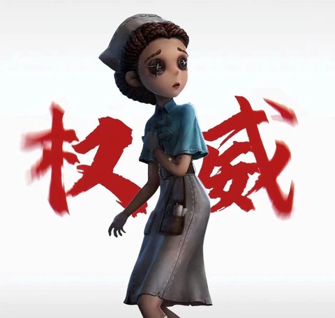 第五人格医生怎么了