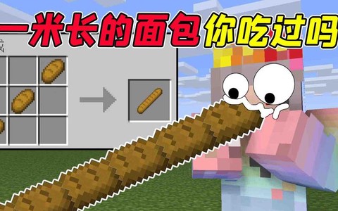 我的世界小麦怎么做面包