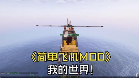 我的世界里怎么做飞机