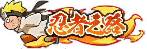 火影忍者称号怎么获得[图1]