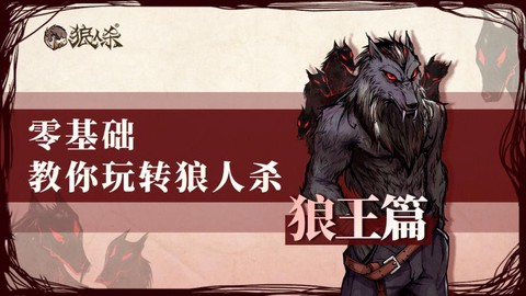 狼人杀狼王什么技能[图2]